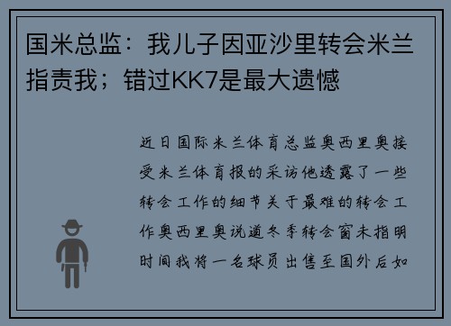 国米总监：我儿子因亚沙里转会米兰指责我；错过KK7是最大遗憾