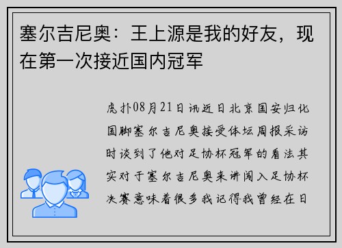 塞尔吉尼奥：王上源是我的好友，现在第一次接近国内冠军