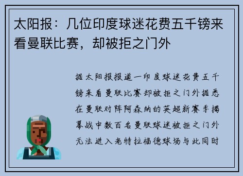 太阳报：几位印度球迷花费五千镑来看曼联比赛，却被拒之门外